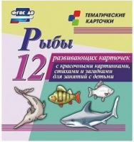 Тематические карточки "Рыбы" - fgospostavki.ru - Барнаул