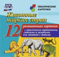 Тематические карточки "Животные жарких стран" - fgospostavki.ru - Барнаул
