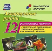 Тематические карточки "Аквариумные рыбки" - fgospostavki.ru - Барнаул