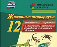 Тематические карточки "Животные террариума" - fgospostavki.ru - Барнаул