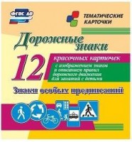 Тематические карточки "Дорожные знаки" (вариант 2) - fgospostavki.ru - Барнаул