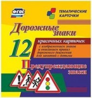 Тематические карточки "Дорожные знаки" (вариант 3) - fgospostavki.ru - Барнаул
