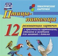 Тематические карточки "Птицы-питомцы" - fgospostavki.ru - Барнаул