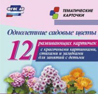 Тематические карточки "Однолетние садовые цветы" - fgospostavki.ru - Барнаул