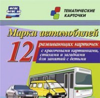Тематические карточки "Марки автомобилей" - fgospostavki.ru - Барнаул