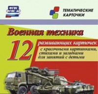 Тематические карточки "Военная техника" - fgospostavki.ru - Барнаул