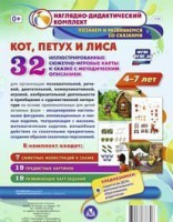 Сюжетно-игровые карты "Кот, Петух и Лиса" - fgospostavki.ru - Барнаул