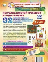 Сюжетно-игровые карты "Петушок Золотой гребешок и чудо-меленка" - fgospostavki.ru - Барнаул