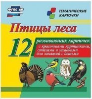 Тематические карточки "Птицы леса" - fgospostavki.ru - Барнаул