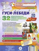 Сюжетно-игровые карты "Гуси-лебеди" - fgospostavki.ru - Барнаул