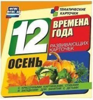 Тематические карточки "Времена года. Осень" - fgospostavki.ru - Барнаул