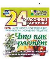 Игровые карточки "Что как растет" - fgospostavki.ru - Барнаул