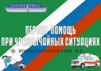 Комплект плакатов "Первая помощь при чрезвычайных ситуациях" - fgospostavki.ru - Барнаул