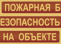 Комплект плакатов "Пожарная безопасность на объекте" - fgospostavki.ru - Барнаул