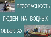 Комплект плакатов "Безопасность людей на водных объектах" - fgospostavki.ru - Барнаул