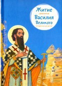 Житие святителя Василия Великого в пересказе для детей - fgospostavki.ru - Барнаул