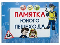 Блокнот "Памятка юного пешехода" - fgospostavki.ru - Барнаул