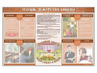 Стенд-уголок "Уголок дежурства школы" - fgospostavki.ru - Барнаул