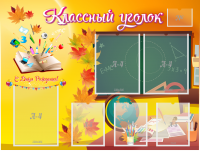 Стенд "Классный уголок" Вариант 41 - fgospostavki.ru - Барнаул
