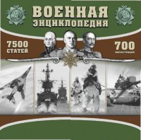 CD "Военная энциклопедия" - fgospostavki.ru - Барнаул