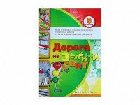 Набор плакатов "Дорога на зеленый свет" - fgospostavki.ru - Барнаул