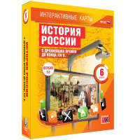 Интерактивные карты. История России с древнейших времен до конца XVIв. 6 класс - fgospostavki.ru - Барнаул