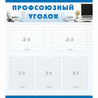 тенд "Профсоюзный уголок" 0.8x0.9 - fgospostavki.ru - Барнаул