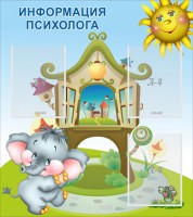Стенд "Информация психолога" - fgospostavki.ru - Барнаул