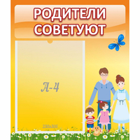 Стенд "Родители советуют" - fgospostavki.ru - Барнаул