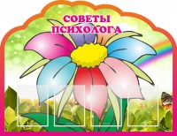 Стенд "Советы психолога" Вариант 4 - fgospostavki.ru - Барнаул