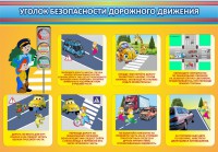 Стенд "Уголок безопасности дорожного движения" Вариант 3 - fgospostavki.ru - Барнаул