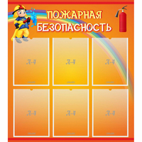 Стенд "Пожарная безопасность" с 6 карманами - fgospostavki.ru - Барнаул