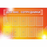 Стенд "Для вас сотрудники" с 10 карманами - fgospostavki.ru - Барнаул