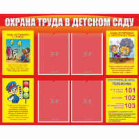 Стенд "Охрана труда в детском саду" - fgospostavki.ru - Барнаул