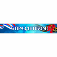 Стенд "С праздником" - fgospostavki.ru - Барнаул