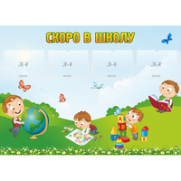 Стенд "Скоро в школу" с 4 карманами - fgospostavki.ru - Барнаул
