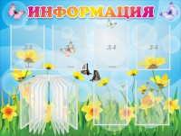 Стенд "Информация" Вариант 3 - fgospostavki.ru - Барнаул