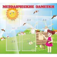 Стенд "Методические заметки" - fgospostavki.ru - Барнаул