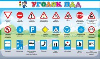 Стенд "Уголок ПДД" Вариант 2 - fgospostavki.ru - Барнаул