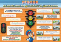 Стенд "Уголок безопасности дорожного движения" Вариант 2 - fgospostavki.ru - Барнаул