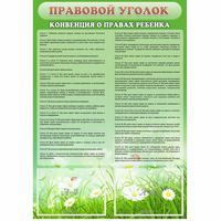 Стенд "Правовой уголок" - fgospostavki.ru - Барнаул