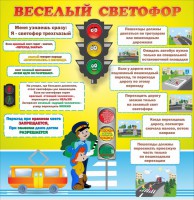 Стенд "Веселый светофор" Вариант 1 - fgospostavki.ru - Барнаул