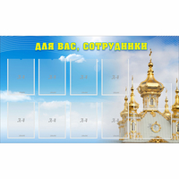 Стенд "Для вас сотрудники!" - fgospostavki.ru - Барнаул
