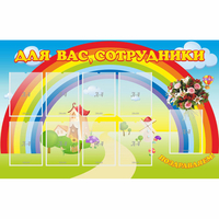 Стенд "Для вас сотрудники" с 9 карманами - fgospostavki.ru - Барнаул