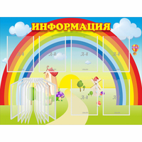 Стенд "Информация Радуга" - fgospostavki.ru - Барнаул
