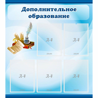 Стенд "Дополнительное образование" - fgospostavki.ru - Барнаул