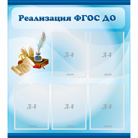 Стенд "Реализация ФГОС ДО" - fgospostavki.ru - Барнаул