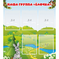 Стенд "Наша группа Елочка" - fgospostavki.ru - Барнаул