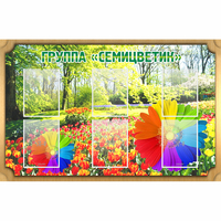 Стенд "Группа Семицветик" - fgospostavki.ru - Барнаул