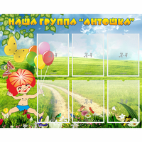 Стенд "Наша группа Антошка" - fgospostavki.ru - Барнаул